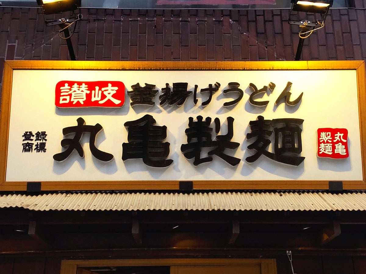 Breaking the Mold: How Marugame Seimen Restaurant Managers Can Earn 20 Million Yen Annually