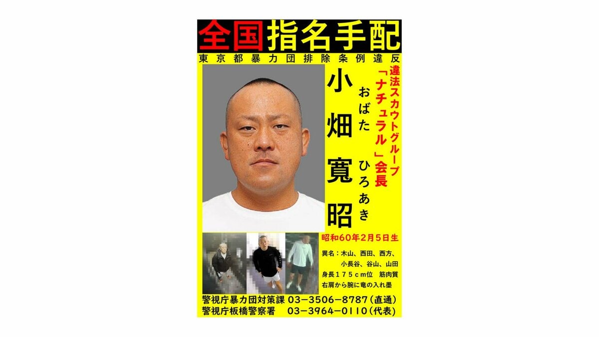 Tokyo Police Name “Natural” Boss a Wanted Fugitive in Yakuza Protection-Money Case, Urge Public to Help