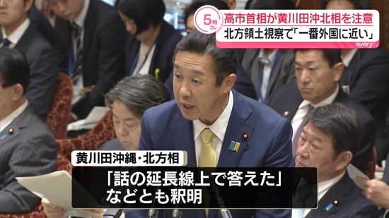 Takaichi warns minister over “closest to a foreign country” remark about Northern Territories