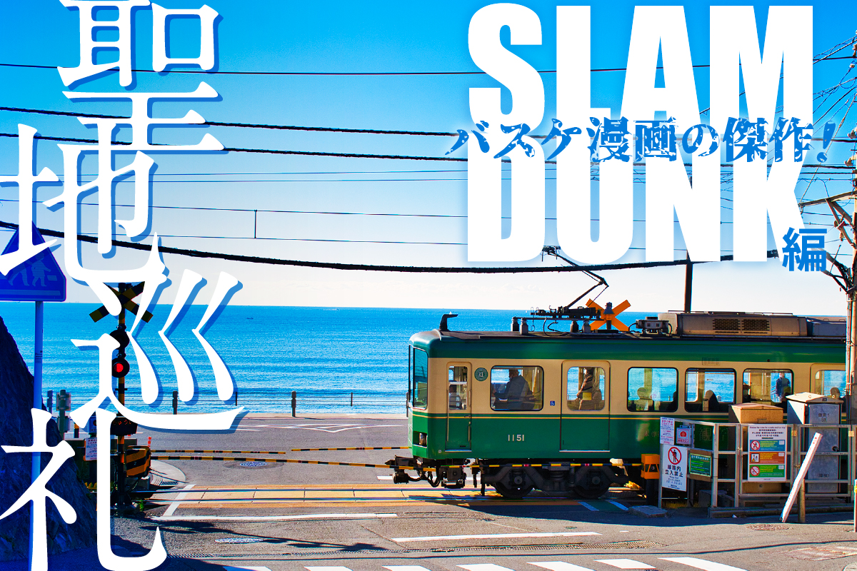 "Slam Dunk" Pilgrimage Site Tests New Measures to Combat Overtourism in Kamakura