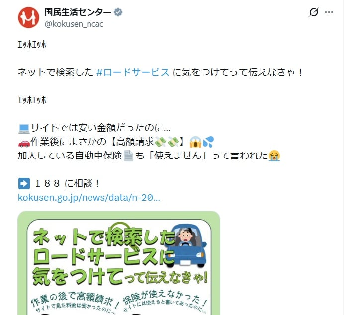 Japan’s Consumer Watchdog Warns: ¥2,980 “Roadside Service” Led to a ¥66,000 Bill — What Drivers Should Do First