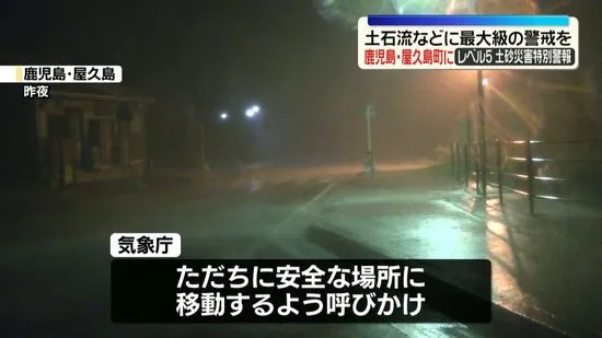 JMA Issues Level 5 Landslide Emergency Warning for Yakushima as Linear Rainband Delivers Record Rains