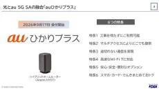 KDDI launches “au Hikari Plus”: Hybrid 10Gbps fiber with 5G SA backup and Wi‑Fi 7 router