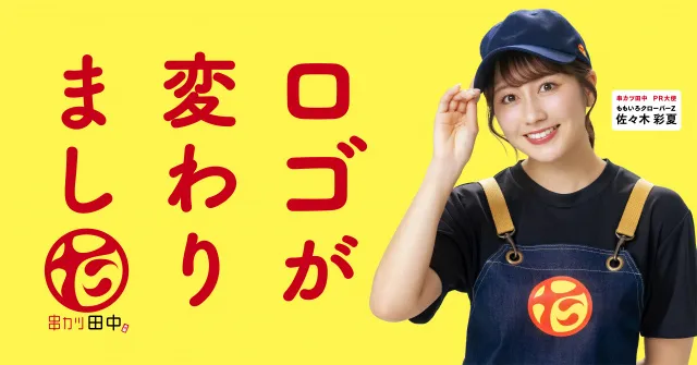 Kushikatsu Tanaka Unveils First Rebrand Since 2008, Names Idol Ayaka Sasaki PR Ambassador and Launches 100‑Yen Highball