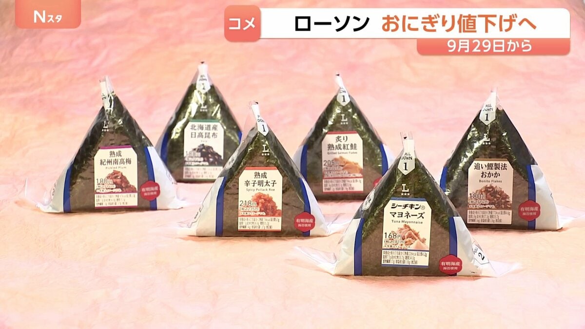 Lawson to Cut Onigiri Prices by ¥10 from Sept. 29 as Rice Costs Ease; Seven-Eleven and FamilyMart Join Price Rollbacks